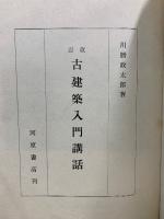 改訂 古建築入門講話
