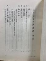 改訂 古建築入門講話