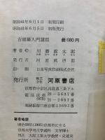 改訂 古建築入門講話