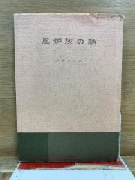 風炉灰の話