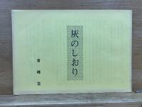 風炉灰の話