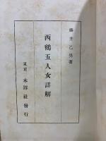 西鶴五人女詳解