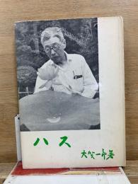 ハス