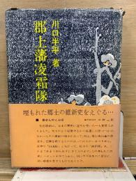 郡上藩凌霜隊