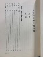 岐阜県の歴史的表情