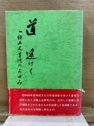 道遥けく　一郷土史学徒のあゆみ
