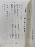 道遥けく　一郷土史学徒のあゆみ