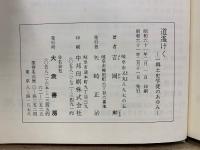 道遥けく　一郷土史学徒のあゆみ