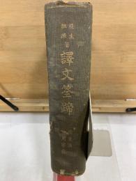 譯文筌蹄