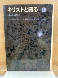 キリストと語る 福音書を読んで 1