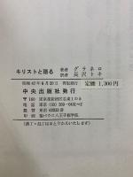 キリストと語る 福音書を読んで 1