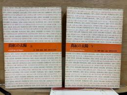 世界革命文学選7・8　真紅の太陽