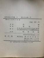 世界革命文学選7・8　真紅の太陽