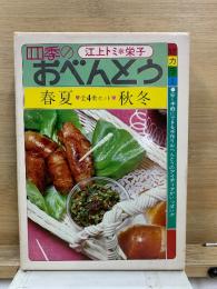 四季のおべんとう 春夏秋冬