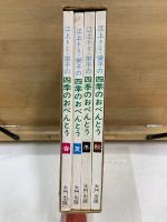 四季のおべんとう 春夏秋冬