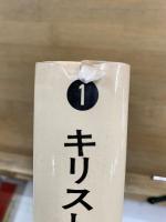 キリストと語る 福音書を読んで 1