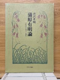蒲原有明論　近代詩の宿命と遺産