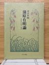蒲原有明論　近代詩の宿命と遺産
