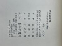 蒲原有明論　近代詩の宿命と遺産