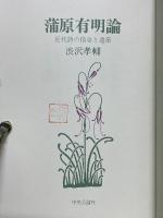 蒲原有明論　近代詩の宿命と遺産