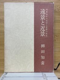 遠景と近景　昭和初年の文学と思想の状況