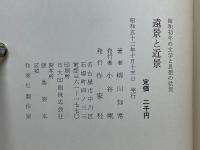 遠景と近景　昭和初年の文学と思想の状況