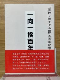一向一揆百年史　「百姓ノ持チタル国」五百年記念