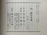 一向一揆百年史　「百姓ノ持チタル国」五百年記念