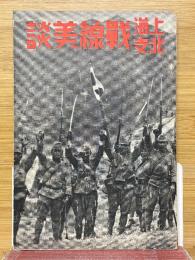 北支上海戦線美談