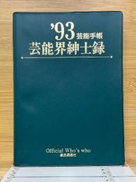 '93芸能手帳　芸能界紳士録