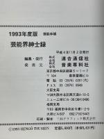 '93芸能手帳　芸能界紳士録