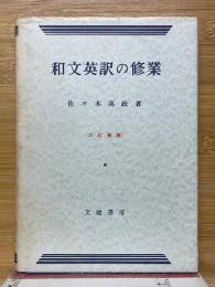 和文英訳の修業