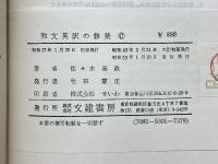 和文英訳の修業