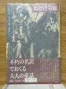 おどけ草紙　クラテール叢書　7