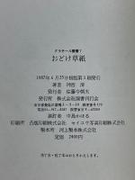 おどけ草紙　クラテール叢書　7