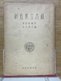 新島襄言志録