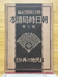 朝日時局読本　第七巻　植民地の再分割