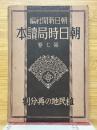 朝日時局読本　第七巻　植民地の再分割