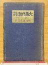 大西郷遺訓