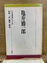 亀井勝一郎　こころの本シリーズ
