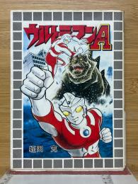 ウルトラマンA