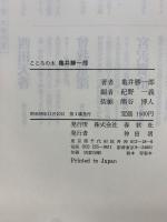 亀井勝一郎　こころの本シリーズ