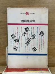清岡卓行詩集　現代詩文庫5