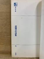 清岡卓行詩集　現代詩文庫5