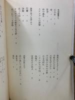 清岡卓行詩集　現代詩文庫5