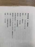 清岡卓行詩集　現代詩文庫5