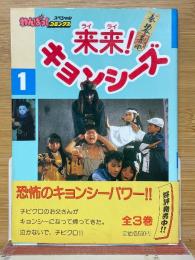 来来！キョンシーズ　1　わんぱくコミックス　スペシャル