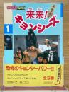 来来！キョンシーズ　1　わんぱくコミックス　スペシャル