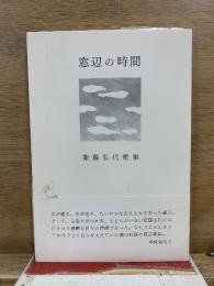 窓辺の時間
