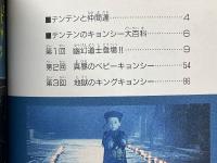 来来！キョンシーズ　1　わんぱくコミックス　スペシャル